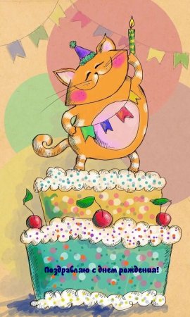 С днем рождения