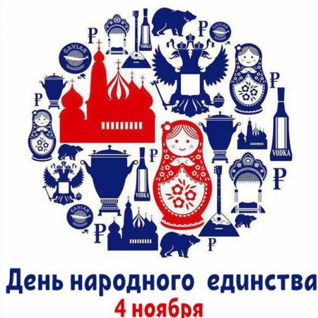 Символ праздника народного единства