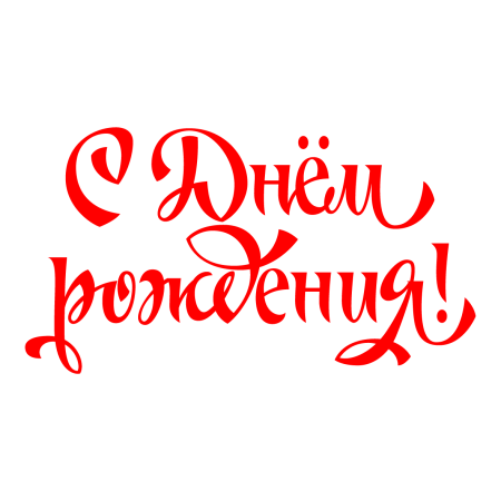 С днем рождения без фона