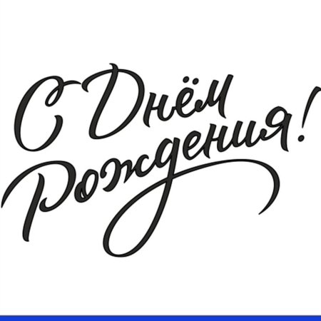 Надпись с днем рождения