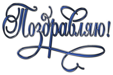 Трафарет поздравляем