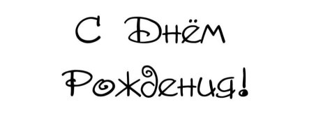 Красивая надпись с днем рождения