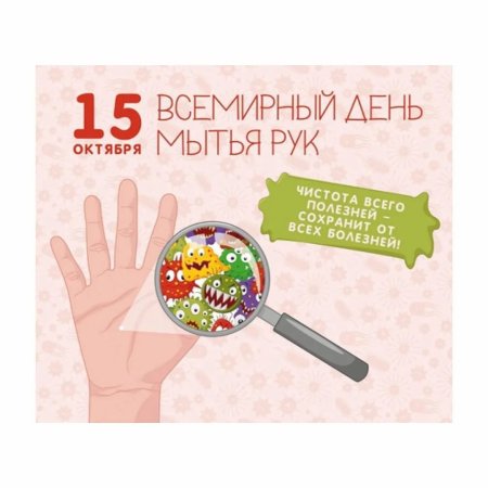 Международный день мытья рук