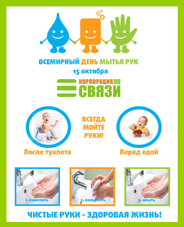 Всемирный день мытья рук