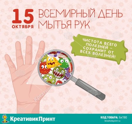 Международный день мытья рук