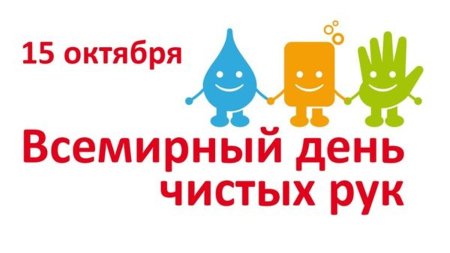 15 Октября Всемирный день мытья рук