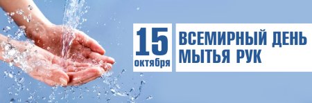 Всемирный день мытья рук 2020