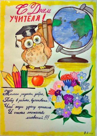 Плакат "с днем учителя!"