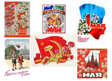 1 Мая праздник весны и труда