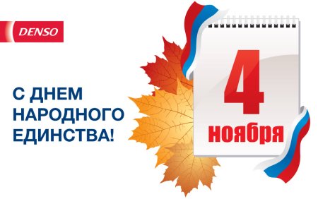 4 Ноября красный день календаря