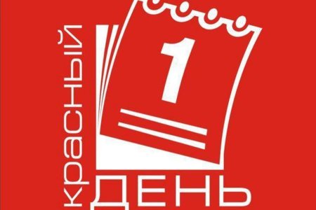 Красные дни