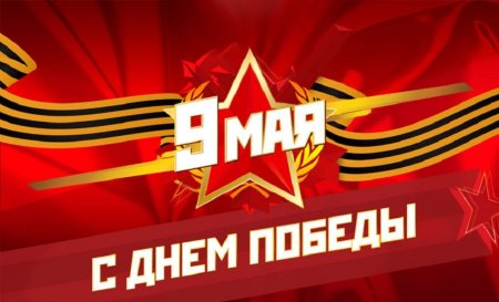 9 Мая
