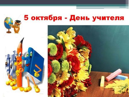 День учителя символы праздника