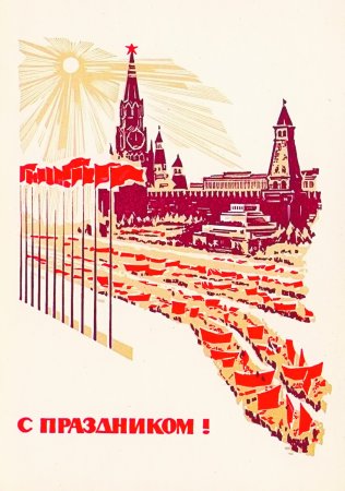 Советские открытки Кремль май