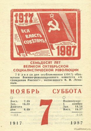 День Великой Октябрьской социалистической революции