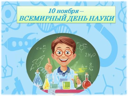 Всемирный день науки