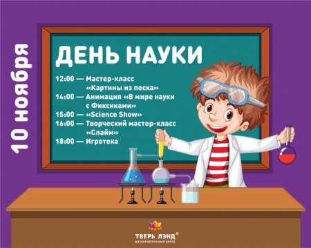 Всемирный день науки за мир и развитие
