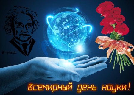 10 Ноября Всемирный день науки