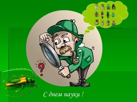 День науки