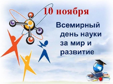 Рисунок ко Дню науки