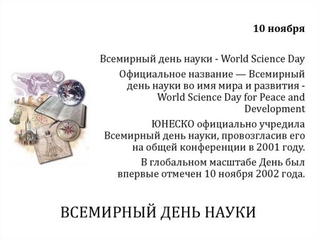 Поздравление с днем науки
