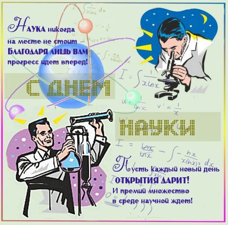 День науки 2020