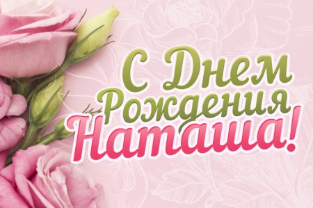 Красивая надпись Наташа с днем рождения
