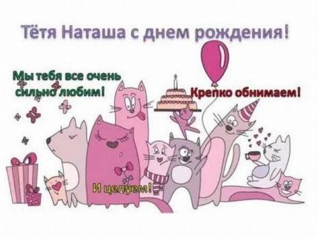 Тятя Наташа с днем рождения