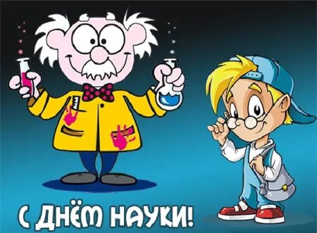 Всемирный день науки