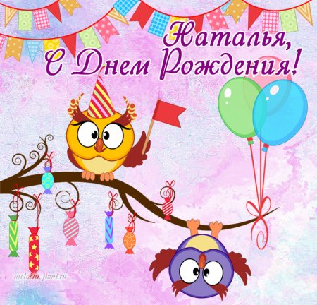 С днем рождения Натуха