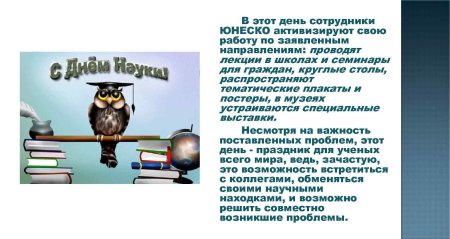 Всемирный день науки за мир и развитие