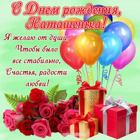 С днём рождения Наталья