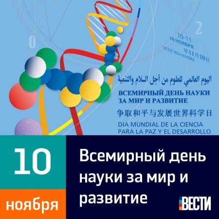 10 Ноября Всемирный день науки