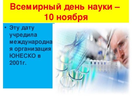10 Ноября Всемирный день науки