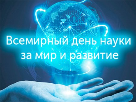Всемирный день науки
