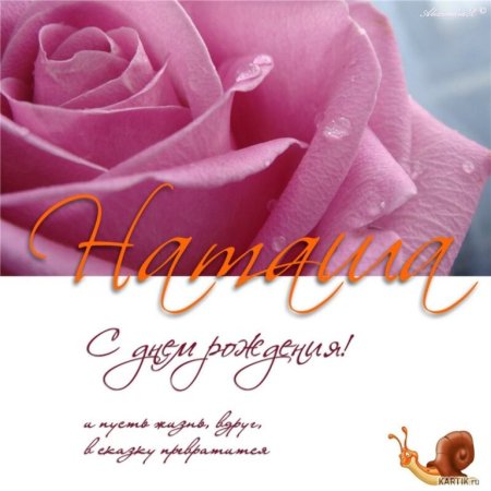 С дднемрождения нататаша