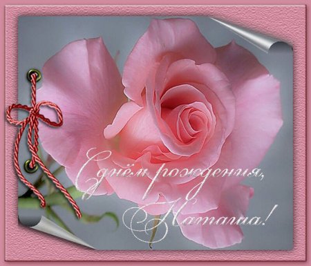 Ната́ша с днём рождения