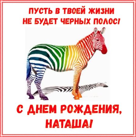 С днём рождения Наташа прикольные