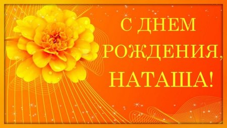 Открытки с днём рождения Наташа