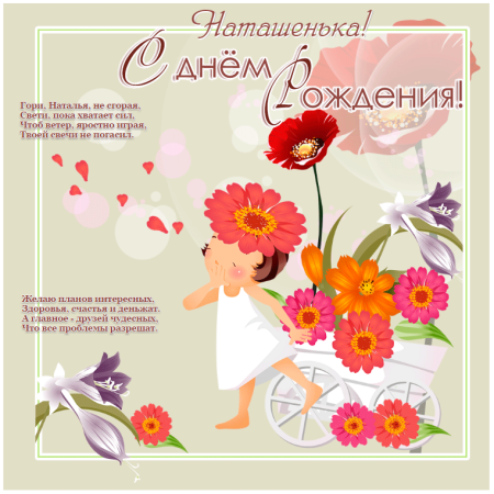 Поздравление для Натальи