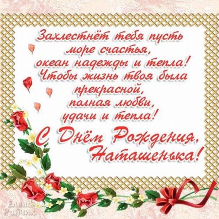 Поздравления с днём рождения Наталье