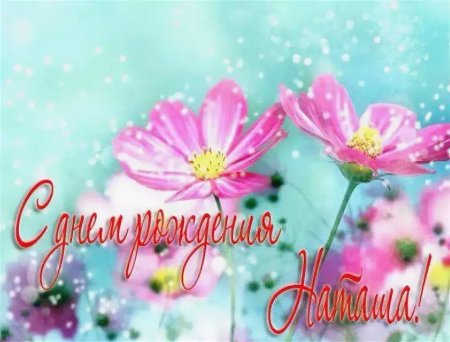 Сиднем рождения Наташа
