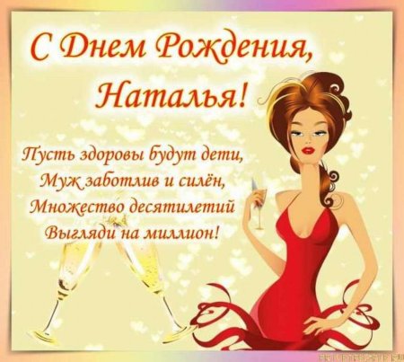 С днём рождения Наталья