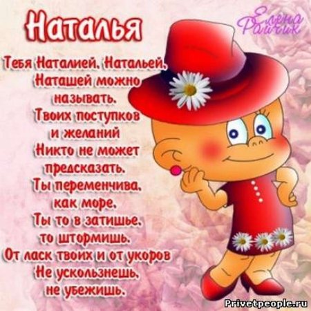 Наташа с днём рождения поздравления
