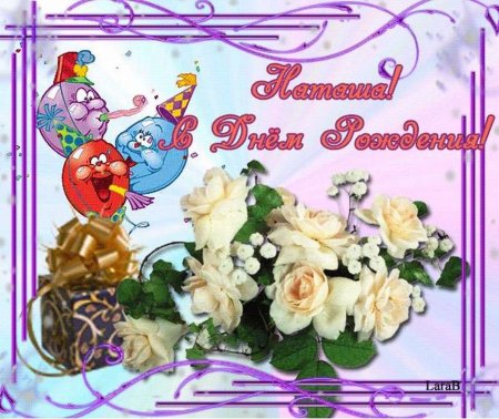 С днем рождения