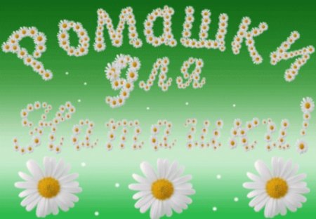 Наташка с днем рождения