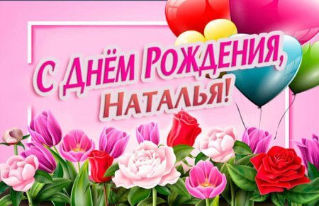 С днём рождения Наталья