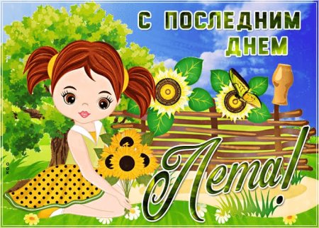 Поздравление спослдним днем лета