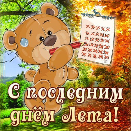 Последний день лета