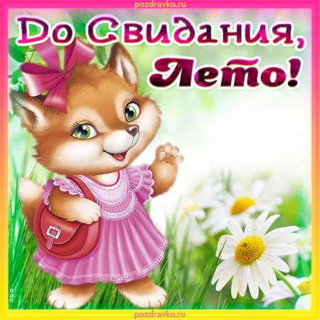 Поздравление спослдним днем лета